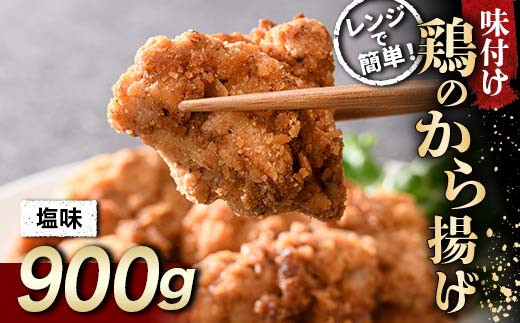 レンジで簡単！ 鶏唐揚げ 塩味 900g F21C-574