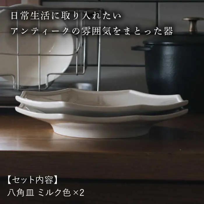 【波佐見焼】八角皿 ミルク色 2枚セット 食器 皿【イロドリ】[KE57] 波佐見焼