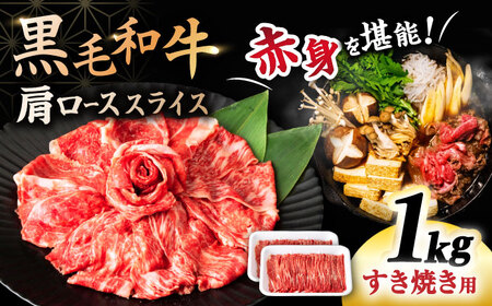 【すき焼き食べ放題！】 長崎県産黒毛和牛 肩ローススライス 1kg ＜宮本畜産＞ [CFA030]