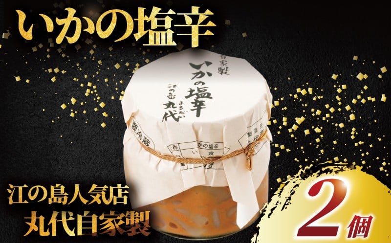 
            いかの塩辛 手造り 自家製 2個 セット イカの塩辛 10000円 てづくり いか 塩辛 イカ しおから 烏賊 海鮮 おつまみ つまみ お酒 の あて おかず さしみ 新鮮 ワタ 塩 わた 無添加 人気 美味しい 江の島 人気店 江の島土産 土産 お土産 おみやげ 江ノ島 磯料理 丸だい 仙水 神奈川 湘南 藤沢
          