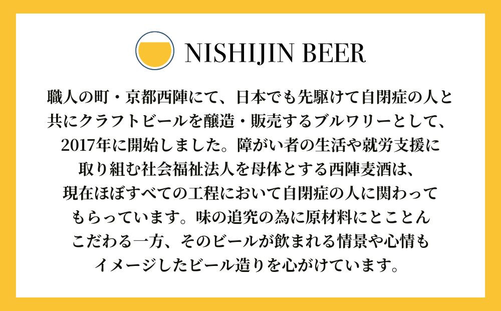 【西陣麦酒】《5種飲み比べ6本セット》京都西陣 こだわりのクラフトビール｜ビール お酒 人気 ［ 京都 クラフトビール ビール お酒 酒 人気 おすすめ 飲み比べ セット 詰め合わせ お取り寄せ 通販