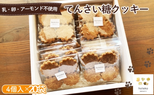てんさい糖クッキー20袋（4個入り） ／国産米粉 小麦粉不使用 バター不使用 てんさい糖 炒りぬか ザクザク ティータイム お子様 子ども おやつ 手土産 hoteko 米粉のおやつ No.558