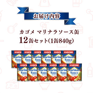カゴメ マリナラソース 840g缶×12個 大容量 簡単 本格 時短 マリナラソース缶 ソース 缶 レトルト 小分け 非常食 保存食 長期保存 備蓄 防災 魚介 海鮮 魚 シーフード トマト おすすめ