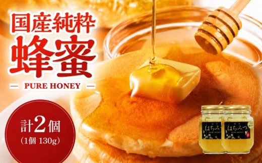 天然はちみつ 130g 2個 | 国産 日本 蜂蜜 非加熱 はちみつ ハチミツ 百花蜂蜜 大分県産 九州産 中津市