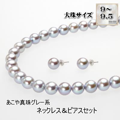 ふるさと納税 長崎市 あこや真珠(9-9.5mm珠・グレー系)ネックレス&amp;ピアスセット