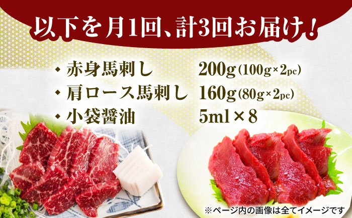 【3回定期便】赤身・肩ロース馬刺し 食べ比べセット 約360g（赤身 約100g×2pc・肩ロース 約80g×2pc）【吉里精肉】 [ZEW039]