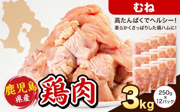鶏肉 むね肉 計3kg 鶏 鳥 むね 肉《3-7日以内に出荷予定(土日祝除く)》