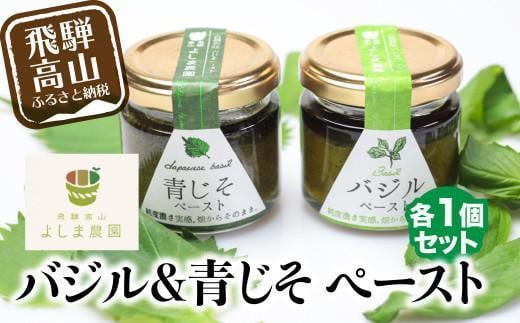 【1月配送】自然栽培調味料シリーズ バジル 青じそ ペースト 塩   調味料 飛騨高山よしま農園 CK009VC01