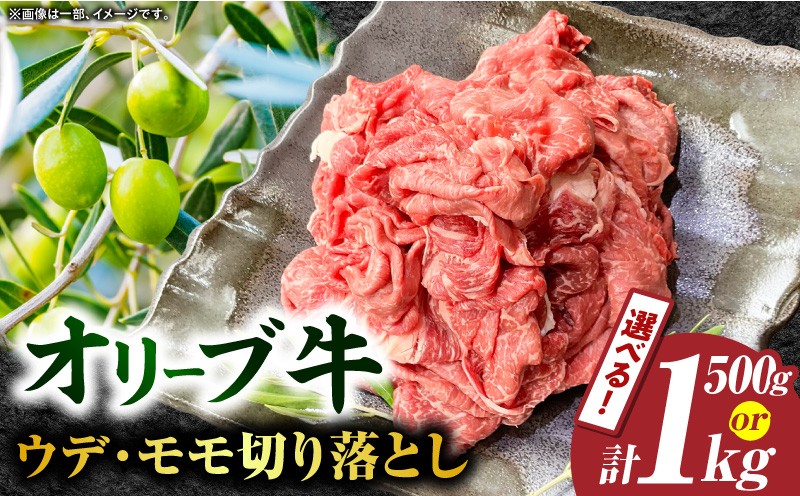 
            【選べる内容量】【三木町産】オリーブ牛ウデ・モモ切り落としMIX 500g～1kg ｜国産 国産牛 牛肉 オリーブ牛 選べる内容量 切り落とし 牛 500g 1kg ブランド牛 牛ウデ 牛モモ スライス お肉 小分け 冷凍 肉じゃが 牛丼 鍋 日用 香川県 三木町｜_mk017-001-sku
          