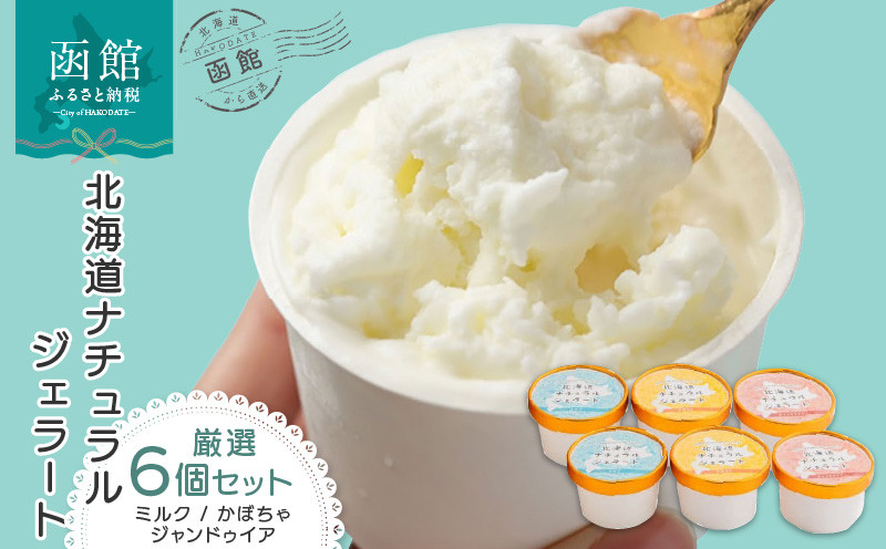 
北海道　ナチュラルジェラート　厳選！6個セット（各2個）[19928468]
