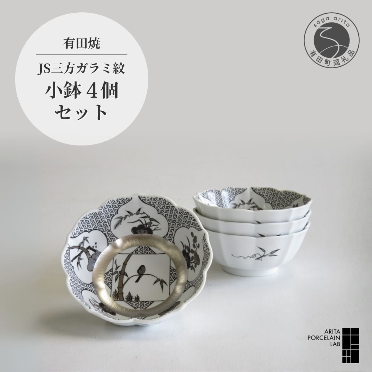 【ふるさと納税】ARITA PORCELAIN LAB(アリタポーセリンラボ) JS三方ガラミ紋・小鉢4個セット 有田焼 モダン おめでたい モノトーン 70000円 A70-128
