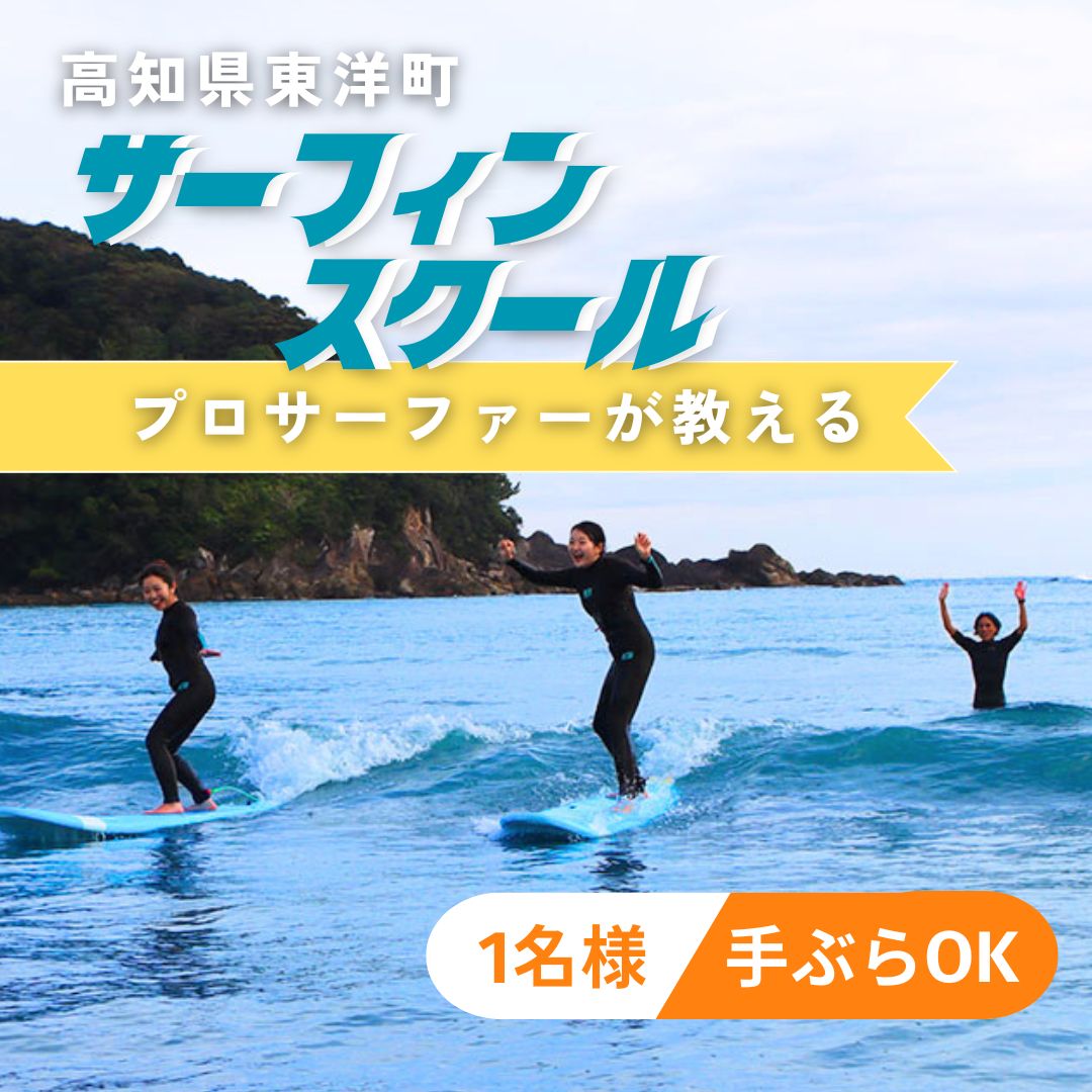 【ふるさと納税】SM001 高知県 東洋町 サーフィンスクール＜選べる3コース＞ 初心者 上級者 手ぶらOK マリンスポーツ アクティビティ サーフィン体験 スポーツ レジャー 海【SURF SHOP MORE】