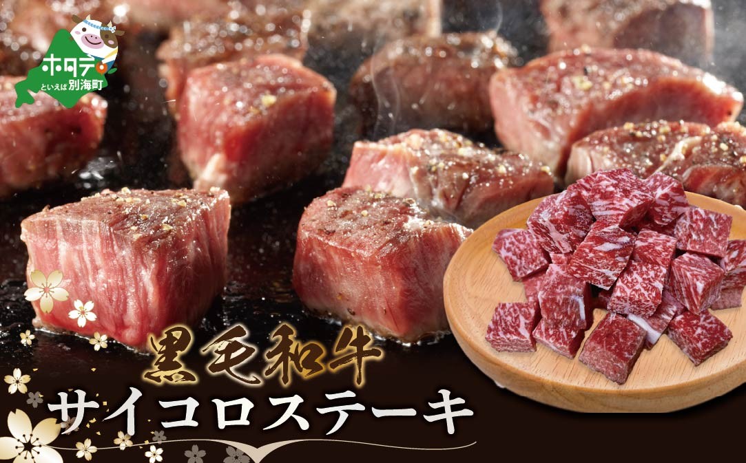 
                  御礼！ランキング第1位獲得！黒毛和牛 サイコロステーキ用500g【北海道別海町産】250g×2パック【FF0000069】（ファームフーズ) ふるさと納税 ステーキ ふるさと納税 肉 ふるさと納税 牛肉 ふるさと納税 訳あり 赤身 牛 ふるさと納税 仕組み キャンペーン 限度額 計算 ランキング やり方 シミュレーション チョイス チョイスマイル 

                