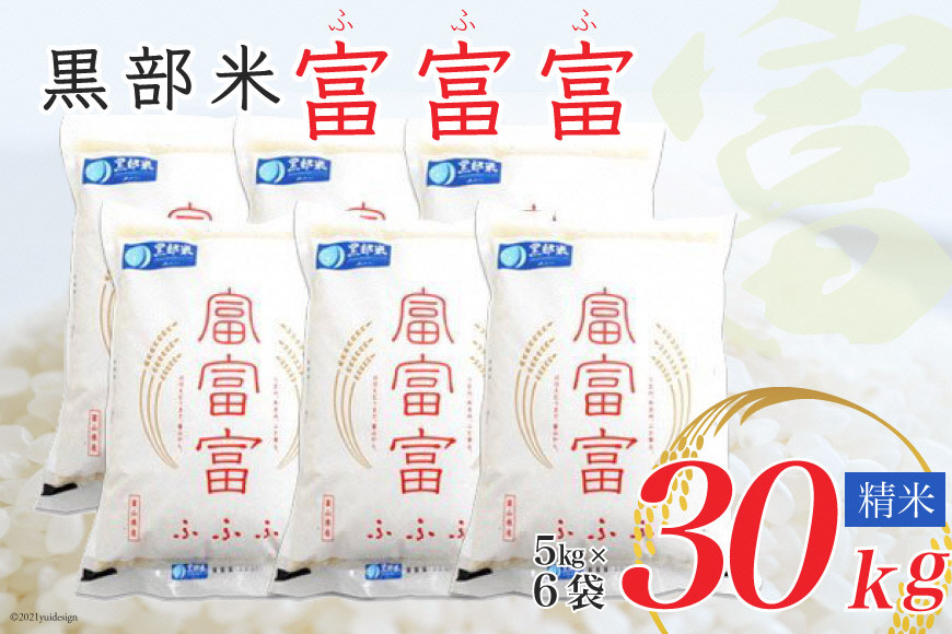 米 令和6年 黒部米 富富富 5kg×6袋 計30kg 精米 白米 お米/黒部市農業協同組合/富山県 黒部市