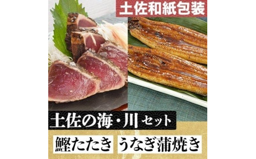 
「土佐の海・川」 土佐和紙包装　うなぎ蒲焼と鰹たたきセット
