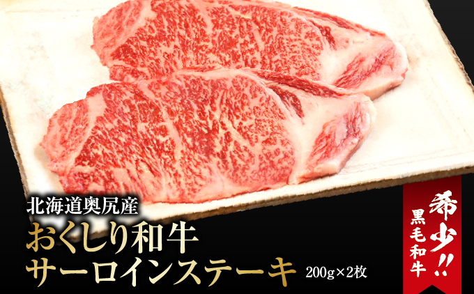 【希少!!黒毛和牛】おくしり和牛 サーロインステーキ 200g×2枚 | 北海道 奥尻町 送料無料