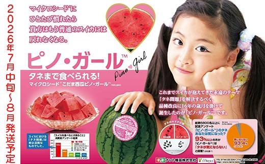 ピノガール2玉【2026年7月中旬～8月中旬発送予定】