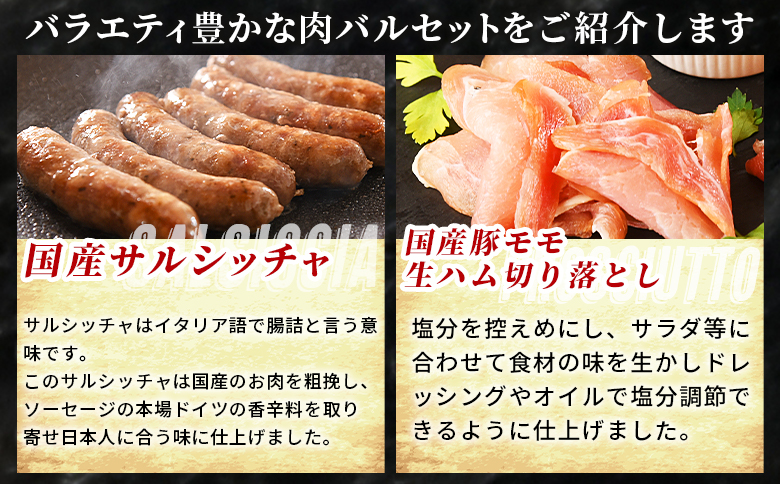 ＜国産生ハム3種と肉汁サルシッチャ 肉バルセット＞合計700g 国産 サルシッチャ ソーセージ 鶏肉 鶏生ハム 生ハム 豚モモ 豚バラ パンチェッタ サラダ スープ パスタ サンドイッチ おつまみ 晩