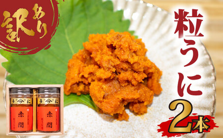 訳あり 赤間うに 2本 うに AB109