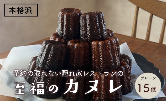 
                  本格カヌレ 15個入り | 地卵使用 フランス伝統菓子 ラム酒使用 バニラビーンズ使用 焼き菓子 洋菓子 スイーツ 個包装 冷凍 ギフト 京都府舞鶴市
                