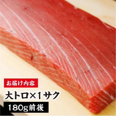 ふるさと納税 むつ市 津軽海峡　大間産　極上本マグロ　刺身用サク　大トロ |  | 03