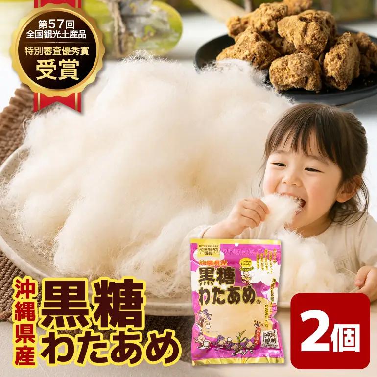 黒糖わたあめ 30g×2個セット UA02-002