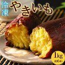 【ふるさと納税】44-A 冷やし焼き芋 1kg ｜ さつまいも サツマイモ 冷凍 おやつ