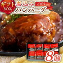 【ふるさと納税】伊万里牛使用 ごぼう入り煮込みハンバーグ 8個入りギフトボックス /レストガーデン・ミニ[UDQ012]