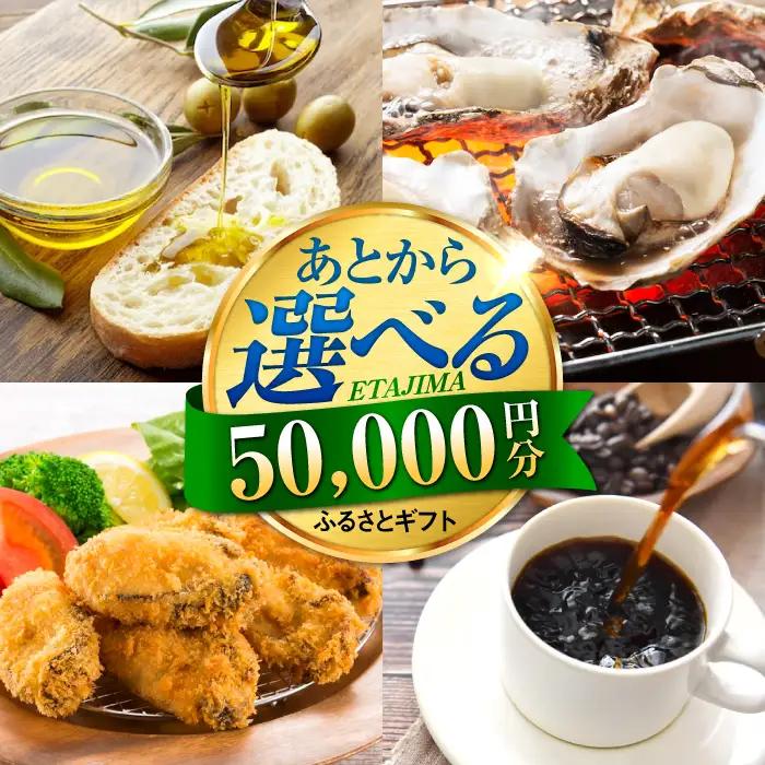 広島県江田島市 あとから選べる 5万円分 あとから[XZZ005]