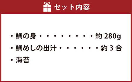 天然 鯛めし セット 3人前 鯛めしセット 魚 タイ 鯛  【えひめの町（超）推し！（愛南町）】 (533)