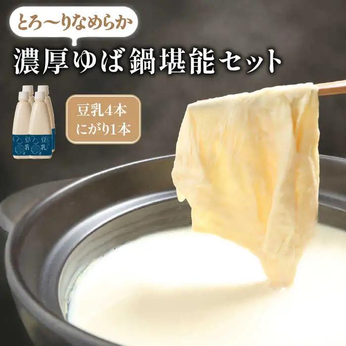 五ケ山豆腐の濃厚ゆば鍋堪能セット（豆乳4本・にがり1本）【五ヶ山豆腐・株式会社愛しとーと】 大豆 イソフラボン 濃厚 一番搾り 飲みやすい [FBY004]