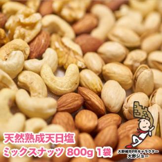 天然熟成天日塩 ミックスナッツ 800g(800g×1袋)(大野城市)