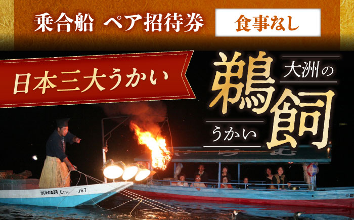 
                  鵜飼 ペア招待券 【6月2日〜9月20日】日本三大鵜飼 大洲のうかい 乗合船 ペア招待券 （食事なし） 鵜飼い うかい 鵜飼  体験 2名様 食事無し 乗合 鵜匠 伝統漁法 肱川 愛媛県大洲市/大洲市観光協会[AGDJ007] 観光 旅行 チケット 体験チケット おすすめ 人気 送料無料
                