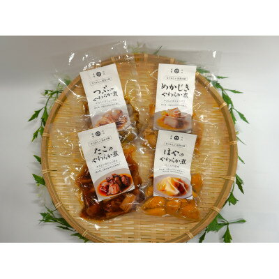 【ふるさと納税】やわらか煮セット 計150g×4袋【配送不可地域：離島】【1589536】