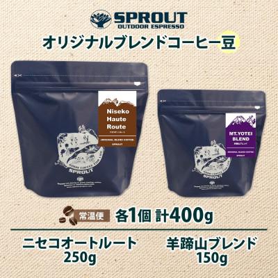 ふるさと納税 倶知安町 自家焙煎 オリジナル コーヒー 豆 2種 セット 計400g 珈琲 SPROUT N25/Y15 |  | 03