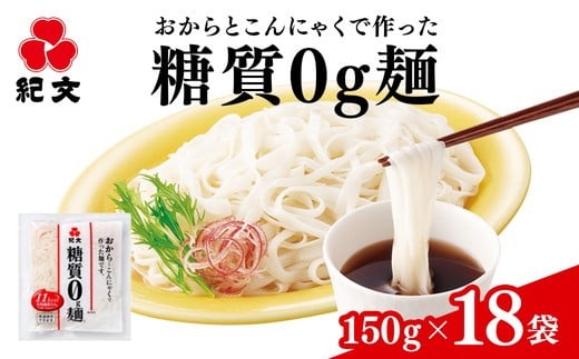 （株）紀文食品　糖質0g麺（18袋） 15ｰ18 ※沖縄・離島への配送不可