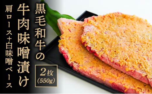 
黒毛和牛肉の味噌漬け2枚(550g)肩ロース・白味噌ベース
