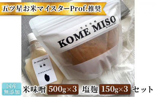 
味噌 塩麹 セット 無添加 国産 味噌 500g×3 塩麹 150g×3 五ツ星 お米 マイスターProf.推奨の米味噌と塩麹 dn natural farm 配送不可 離島
