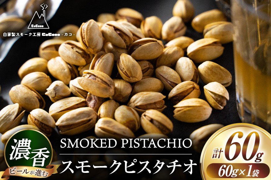 
                  おつまみ 濃香 スモークピスタチオ 1袋 [自家製スモーク工房CaCooo - カコ - 高知県 津野町 tn39bjl330007] おつまみ 小分け 個包装 有塩 小袋 燻製 くるみなし ミックス パック アーモンド カシューナッツ ジャイアントコーン 落花生 ミックスナッツ 燻製ナッツ なっつ
                