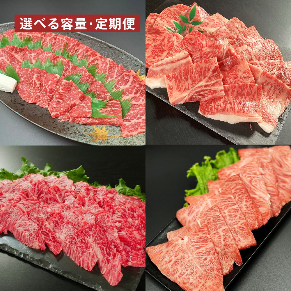 【ふるさと納税】＜選べる内容量・定期便＞【焼肉食べ比べ】おおいた和牛（赤身・肩ロース・上カルビ・ミスジ） セット 詰め合わせ 計約1.6kg（各約400g）・計約3.2kg（各約800g） 2ヶ月 3ヶ月 6ヶ月 和牛 牛肉 お肉 モモ ウデ 冷凍 国産 大分県 竹田市 送料無料