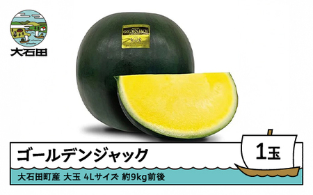 すいか 大玉 ゴールデンジャック 4Lサイズ×1玉 2026年産 令和8年産 山形県産 大石田町産 東北 果物 くだもの フルーツ 人気 オススメ 便利 グルメ 取り寄せ ご当地 特産 産地 直送 支援 贈答 ギフト GIFT mn-sugjx4