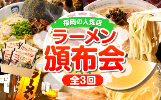 
福岡人気ラーメン店の頒布会 全3回 3ヶ月《お申込み月の翌月から出荷開始》豚骨ラーメン とんこつラーメン 博多 長浜 小金ちゃんラーメン 福重家ラーメン 花山の豚骨ラーメン 定期便 株式会社フーデリジェンス 株式会社吉浦コーポレーション
