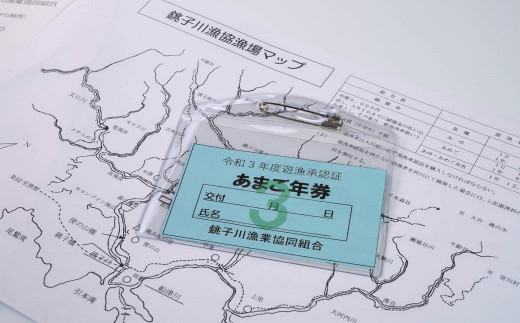 銚子川漁業協同組合「あまご・遊漁券」1枚 (2026年版年券）【BB16】