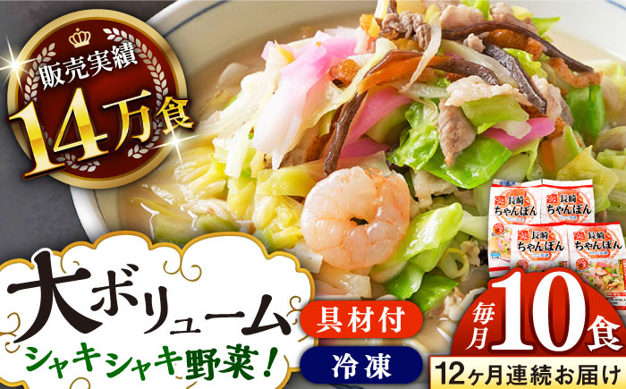 
            【全12回定期便】《具材付》長崎冷凍ちゃんぽん 総計120食（10食×12回）長崎県/ひふみ [42AABZ019] ちゃんぽん 麺 麺類 スープ 冷凍 小分け 具付き 簡単調理 ギフト 長崎
          