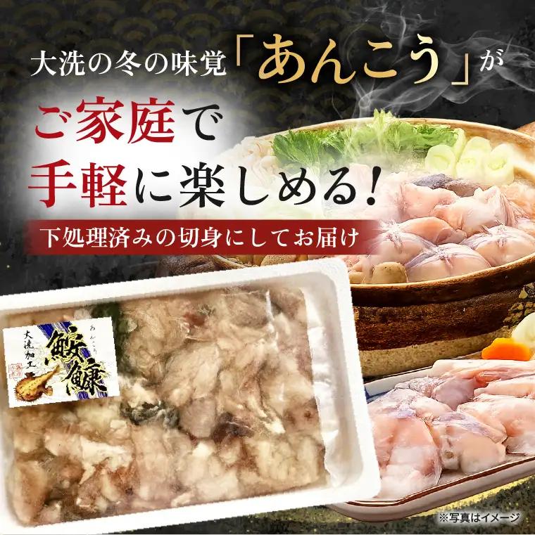あんこう 切身 1.2kg_AL045