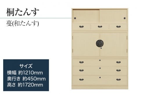 
                  【数量限定】【残り1点】「蔓(和たんす)」 【引出・開戸・引戸、完璧な実用性】 手垢・カビに強い! 表面特殊加工採用でいつまでも美しく。職人による、手作り・手仕上げの工場よりお届け／総桐箪笥和光　ZZ049
                