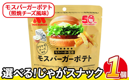＜訳あり＞ お試し 訳アリ じゃがスナック モスバーガーポテト (照焼チーズ風味)(1袋・50g) 簡易梱包 お菓子 おかし スナック おつまみ ポテト モスバーガー 照焼チーズ 送料無料 常温保存 【man216-B】【味源】