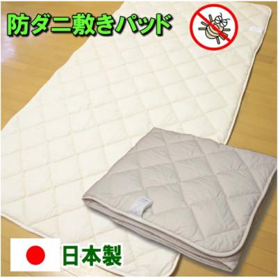 ふるさと納税 みやま市 防ダニ 敷きパッド シングルサイズ S77