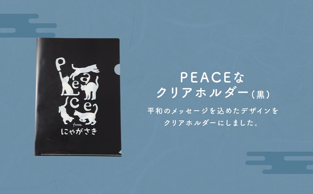 PEACEな ねこTシャツ（黒色・白色）各1枚・PEACEな ねこクリアホルダー（黒色）セット