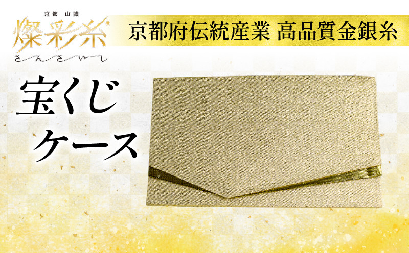 
            宝くじ ケース 1個 ケース 伝統工芸 金銀糸 燦彩糸 金運 技術力 豪華 極細金糸 上品 高貴 城陽市 京都府 
          